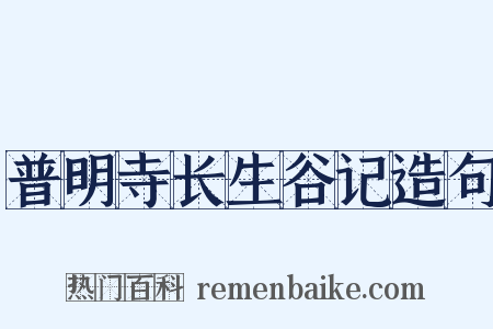普明寺长生谷记造句是什么意思的图片